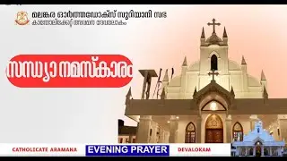 സന്ധ്യാ നമസ്ക്കാരം | ദേവലോകം കാതോലിക്കേറ്റ് അരമന ചാപ്പൽ