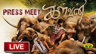🔴LIVE : Kalvan Movie Pressmeet | Bharathi Raja | G.V. Prakash Kumar | Ivana | P.V. Shankar