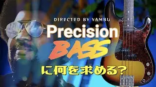 プレシジョンベースの野蛮さとヤンチャな一面に魅了されて選んだ楽器がFender Precisionn Bass 72'。その魅力とは？