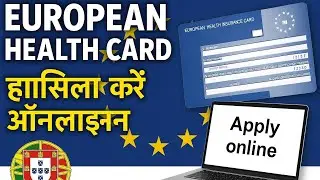 How to apply for the European Health Card online | seguran&ccedil;a social #portugal #Aimaportugal