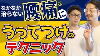 【根治しない腰痛】なかなか良くならない腰痛を改善させる治療方法【多裂筋】