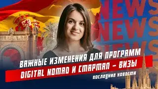 Важные изменения для программ Digital Nomad и Стартап-визы в 2025 году