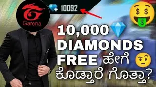 10,000 DIAMONDS FREE  ಹೇಗೆ🤔   ಕೊಡ್ತಾರೆ🤨??|| FREE FIRE KANNADA FACTS PANCHU 800
