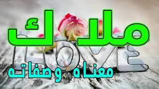 معنى اسم ملاك وصفات حاملة هذا الإسم !!