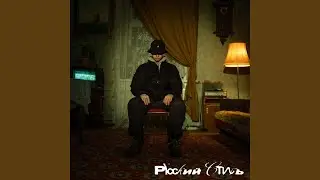 Русский стиль