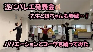 【バレエ発表会】遂にきた！バレエ歴2年の50代バレリーナが舞う