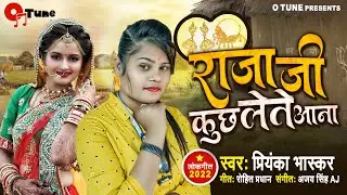 Raja ji kuch lete aana | priyanka bhaskar | राजा जी कुछ लेते आना | bhojpuri song