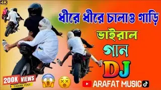 Dire Dire Chalaw Gari New Viral Dj Remix | ধীরে ধীরে চালাও গাড়ি ভাইরাল গান | Tiktok Viral Song