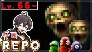 【R.E.P.O】雑談　ソロレポLv.66～＃今夜も三安打【U/UNDER/あんだ～】