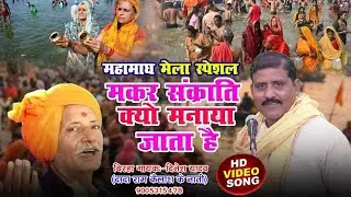 स्व. दादा रामकैलाश यादव जी का सुपरहिट मकर संक्रांति गीत | गायक : दिनेश यादव |#birha #makarsankranti