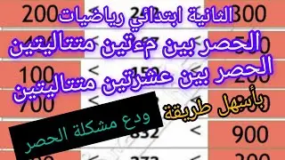 الحصر بين عشرتين و مءتين متتاليتين للثانية ابتدائي