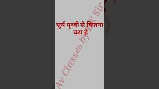 science gk shorts video |#shorts|gk shorts video |सूर्य की गैस|av classes|gk,gs science