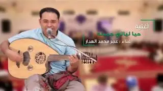 #الفنان #عمرالهدار #حيا ليالي جميله #سهرة  محمد وعبدالله أبناء علي سالم العامري
