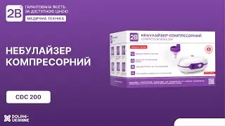 2В CDC200: Небулайзер компресорний. Огляд та інструкція з використання