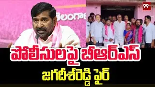 పోలీసులపై బీఆర్ఎస్ జగదీష్ రెడ్డి ఫైర్ | Jagadish Reddy Serious on Police | 99tv