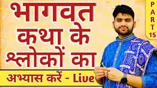 अब श्लोक बोलना एकदम आशान हो जाएगा ? SHLOK KAISE BOLE | EP. 15 - BHAGWAT CLAS | PUJJY SANJEEV JEE