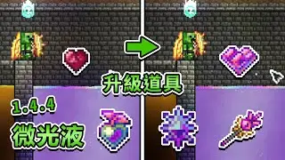 各種東西都能強化: 1.4.4的萬能液體─微光液, 專屬升級道具、玩家PowerUp等等...... (微光液Part.2) | 泰拉瑞亞Terraria -- 教學生存 Ep.123
