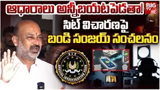 ఆధారాలు అన్నీ బయటపెడతా! | Union Minister Bandi Sanjay On SIT Investigation | KCR | BIG TV LIVE