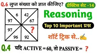 REASONING PRECTICE SET -14 | RAILWAY, GROUP D, UPP, UPSI, SSC, RPF, RRBNTPC #railwaygroupd #groupd 