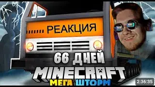РЕАКЦИЯ НА NUCKEM - 66 ДНЕЙ ВЫЖИВАНИЯ В МЕГА ШТОРМ - МАЙНКРАФТ НА ГРУЗОВИКАХ !!!