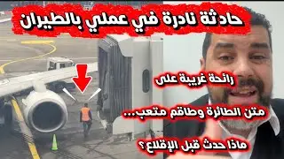 المسافرين ما كيعرفوش هاد الشي: قصة واقعية وقعات لي بإحدى الرحلات الجوية 