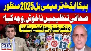 Why Journalists Express Concerns Over PECA Act Amendment Act? | Rafique Rajwana Inside News | Jaiza