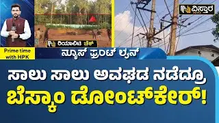 ಬೆಸ್ಕಾಂ ನಿರ್ಲಕ್ಷ್ಯ ಕುರಿತು ವಿಸ್ತಾರ ರಿಯಾಲಿಟಿ ಚೆಕ್ | HPK | Reality check on BESCOM Negligence