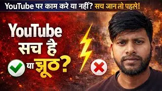 YouTube Par Kaam Kare Ya Nahi? Sach Jaan Lo Pahle 