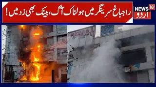 Devastating Fire at Rajbagh Srinagar, J&K Bank Branch gutted | Fire in Commercial Building | News18