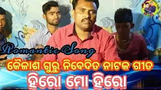 Kailash Guru Nibedita Natak_ଠକି ଦେଲ ବନ୍ଧୁ ଠିକଣା ଦେଇ ର ,Hero mo Hero  Koraputia Natak Video songs