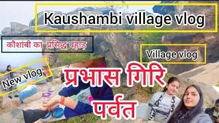 Kaushambi village vlog #प्रभास गिरि पर्वत vlog //#कौशाम्बी का प्रसिद्ध पहाड़// new vlog 
