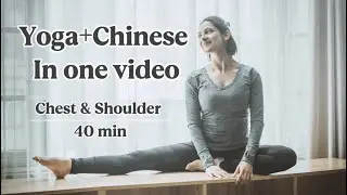 Yoga + Easy Chinese Learning! Shoulder & Chest Opening Flow 🧘&zwj;♀️🗣️