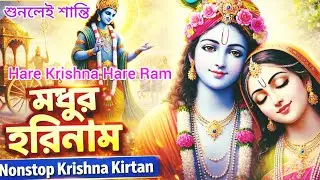 HARE KRISHNA HARE RAMA || মধুর কৃষ্ণনাম সংকীর্তন || Nonstop Kirtan || হরিনাম || कृष्ण जन्माष्टमी भजन
