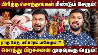 பிரிந்த குடும்பம் ஒன்று சேர பரிகாரம் | Sothu Thagararu Neenga | Astro Balu Anand | Astro Tamizha ✨