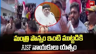 మంత్రి పొన్నం ఇంటి ముట్టడికి AISF నాయకులు యత్నం | AISF Leaders Protest at Karimnagar