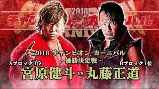 Kento Miyahara vs Naomichi Marufuji - AJPW Champion Carnival 2018 FINAL Highlights