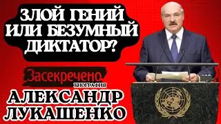 Александр Лукашенко: 30 Лет у Власти. Итоги