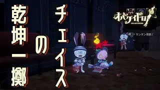 【オバケイドロ！】乾坤一擲のチェイス集