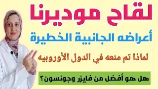 لقاح موديرنا الأمريكي وأعراضه الجانبية الخطيرة وهل هو الأفضل بين اللقاحات ؟