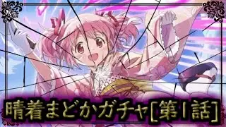 【まどドラ】晴着まどかお布施ガチャ[第１話]【マギアエクセドラ】