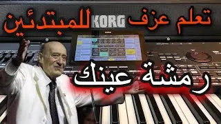 رمشة عينك وديع الصافي تعليم عزف للمبتدئين Learn to play a song Remshet 3eynek