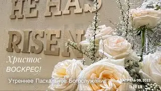 Апрель 09, 2023 | Пасхальное Богослужение 11:00 АМ