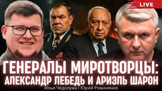 Генералы миротворцы: Лебедь и Шарон.Как Украина могла забрать Черноморский флот.Чедолума, Романенко