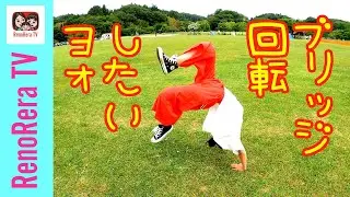 【ブリッジ回転】どうしても出来ない…ブリッジ回転がしたいヨォ！れのれらTV【未公開動画】