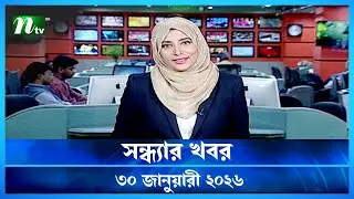 🟢 সন্ধ্যার খবর | Shondhar Khobor | 30 January 2026 | NTV News | NTV Latest News Update