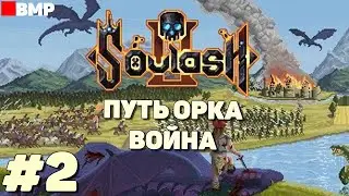 Soulash 2 - Судьба молодого орка война - Неспешное прохождение  #2