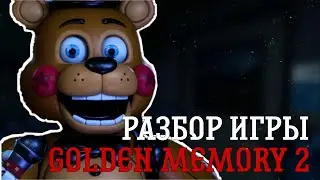 |РАЗБОР ИГРЫ GOLDEN MEMORY 2|Разбор хороший пародии  на фнаф