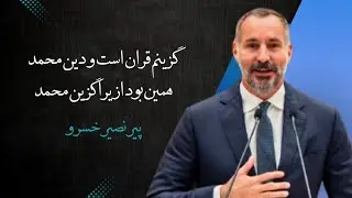 Farsi Ginan 2026 | Guzinam Quran Ast | Pir Nasir Khusraw | Ismaili Qaseeda گنان فارسی