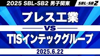 【SB2】プレス工業vsTISインテックグループ［2025-26 SBL-SB2│男子関東│6月22日］