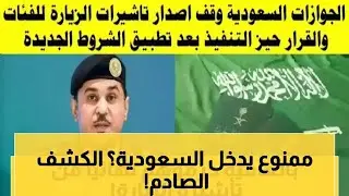 الجوازات السعودية تكشف رسمياً القائمة الشاملة للفئات المحظورة من دخول المملكة#الجوازات_السعودية 